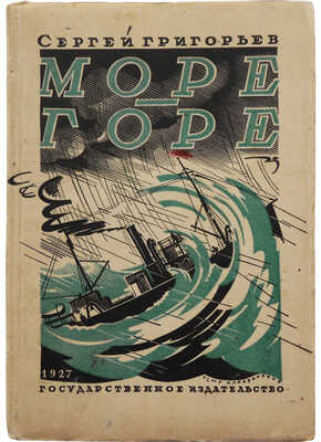 Григорьев С. Море-Горе. Повести / рис. П. Алякринского. М.-Л.: Государственное издательство, 1927.